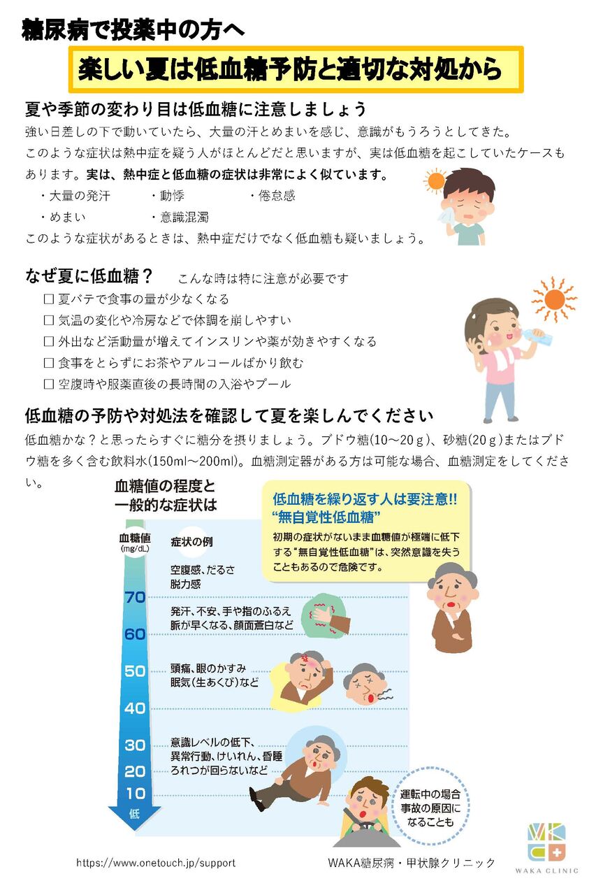 楽しい夏は低血糖予防と適切な対処から Waka糖尿病 甲状腺クリニックのブログ イオンタウン有松1階 楽しい夏は低血糖予防と適切な対処から Waka糖尿病 甲状腺クリニックのブログ イオンタウン有松1階