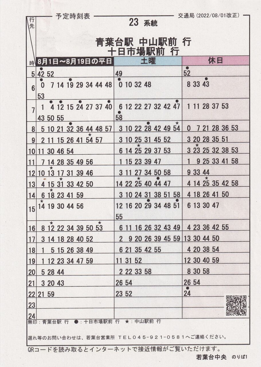 横浜市バス23系統と65系統は夏ダイヤで運行に : 若葉台連合自治会