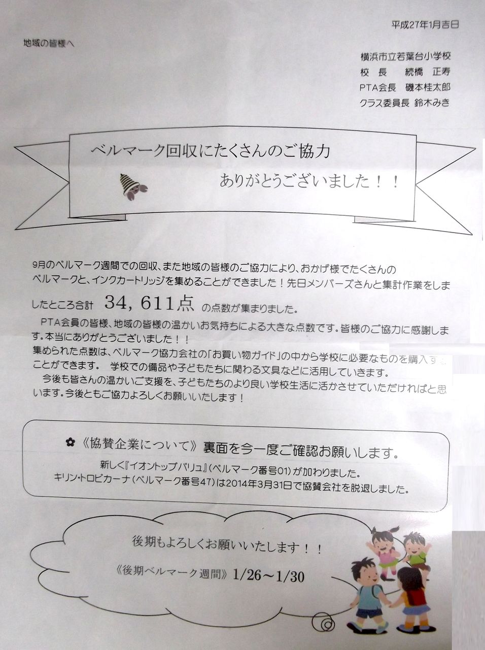ベルマーク回収にたくさんのご協力 ありがとうございました 若葉台連合自治会