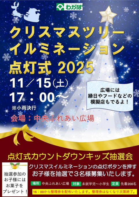 点灯式ポスター2025_page-0001