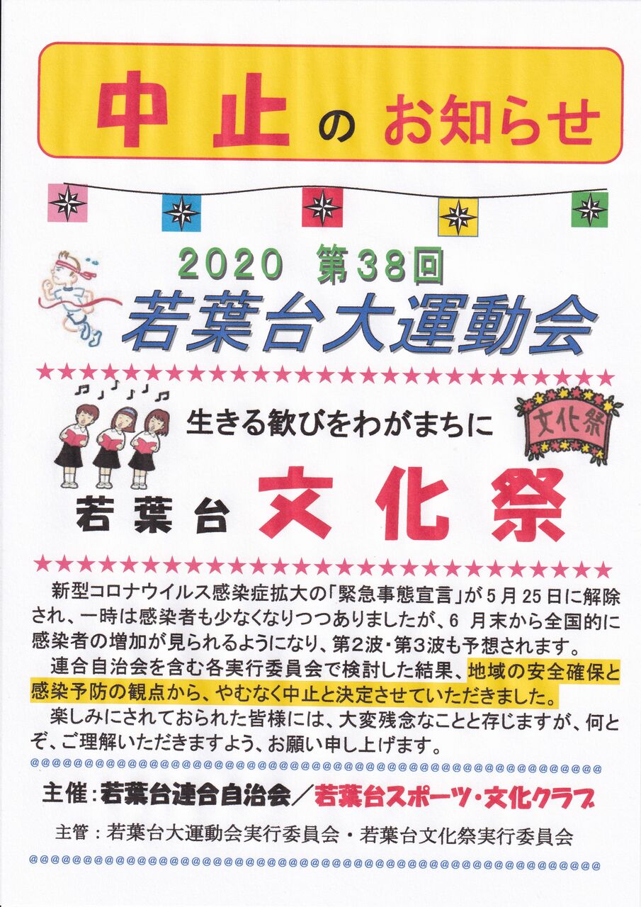 若葉台大運動会および文化祭は今年度中止に 若葉台連合自治会