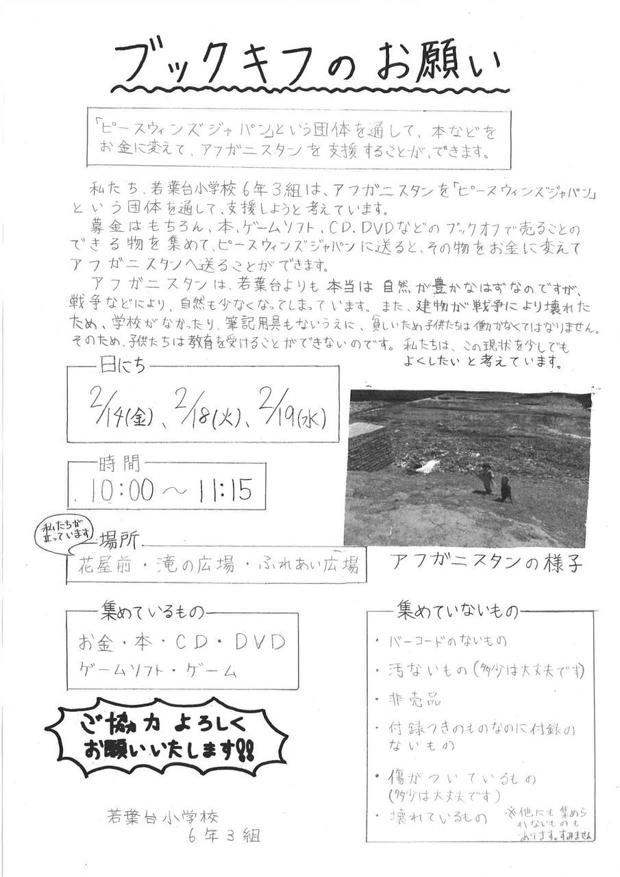ブックキフのお願い 若葉台小学校６年３組の活動 若葉台連合自治会