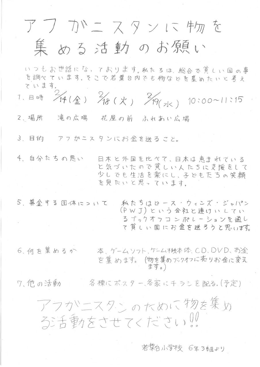 ブックキフのお願い 若葉台小学校6年3組の活動 若葉台連合自治会 ブックキフのお願い 若葉台小学校6年3組の活動 若葉台連合自治会
