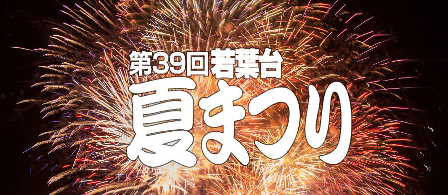 これが若葉台の花火だ 夏の夜空にドドーンと2500発 第39回若葉台夏まつり開催 若葉台連合自治会 これが若葉台の花火だ 夏の夜空にドドーンと2500発 第39回若葉台夏まつり開催 若葉台連合自治会