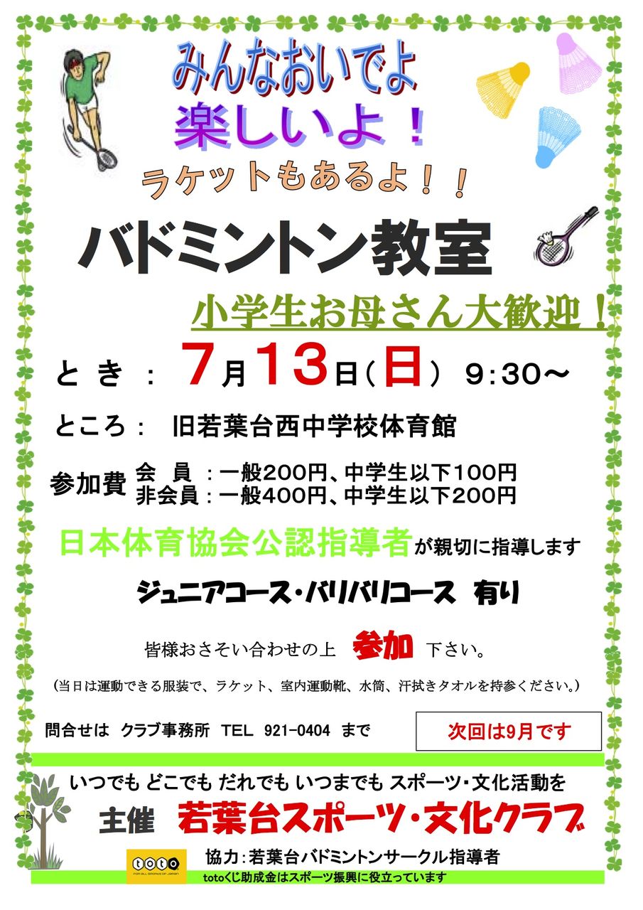 バトミントン教室のご案内 参加者大募集中です 若葉台連合自治会