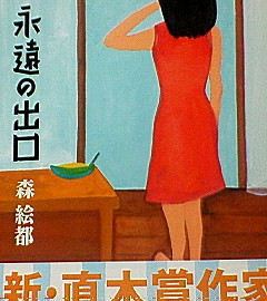 森絵都 永遠の出口 とりかご
