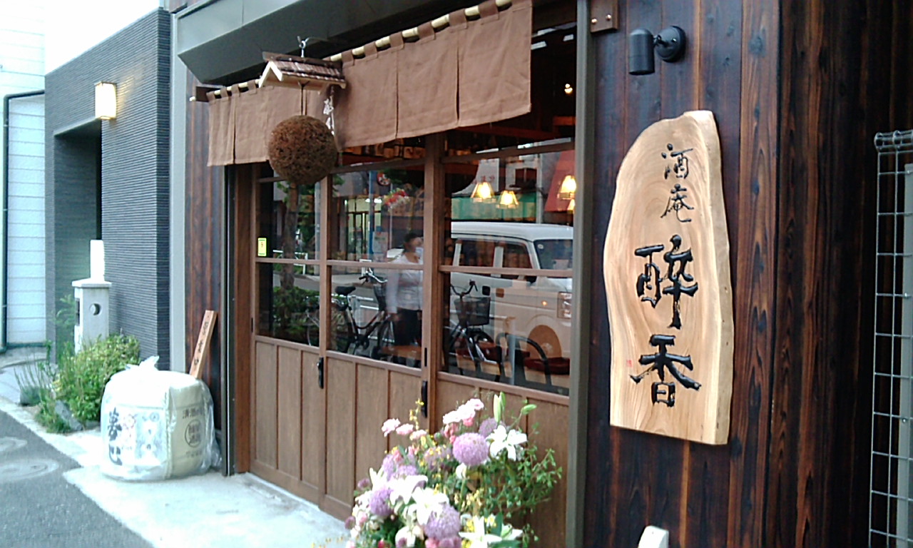 押上の日本酒バー 酒庵酔香さん 蔵元若葉印blog 日本酒蔵元発信