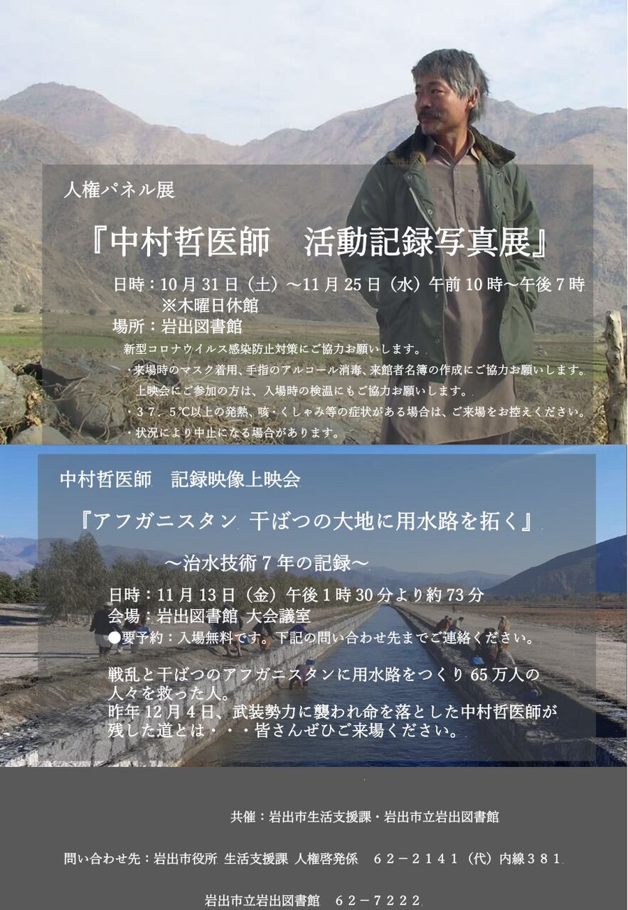 11 25まで ペシャワール会 中村哲医師 写真展開催中 岩出図書館 あしたの朝 目がさめたら