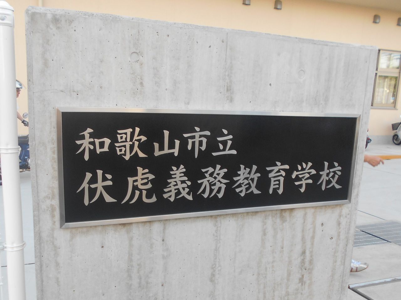 教育 弁護士 金原徹雄のブログ