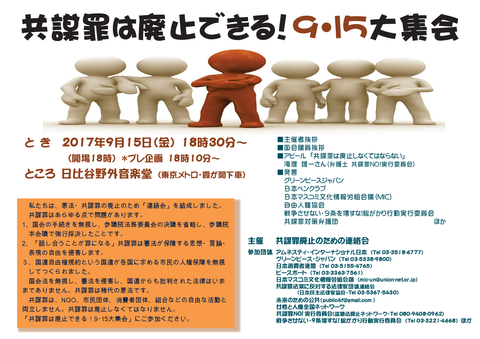 共謀罪は廃止できる！９・１５大集会