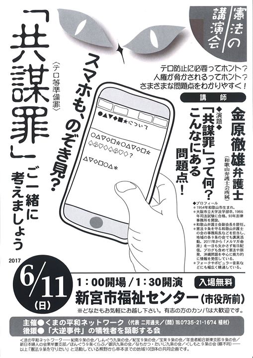 共謀罪 阻止のために 5 9waasa学習会で話したこと 6 11くまの平和ネットワーク講演会で話すべきこと 弁護士 金原徹雄のブログ