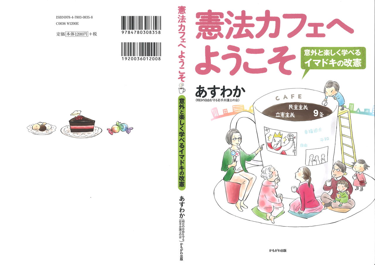 憲法カフェへようこそ 意外と楽しく学べるイマドキの改憲 あすわか編著 を推奨します 弁護士 金原徹雄のブログ