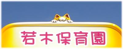 0にゃんバスのかんばん子猫