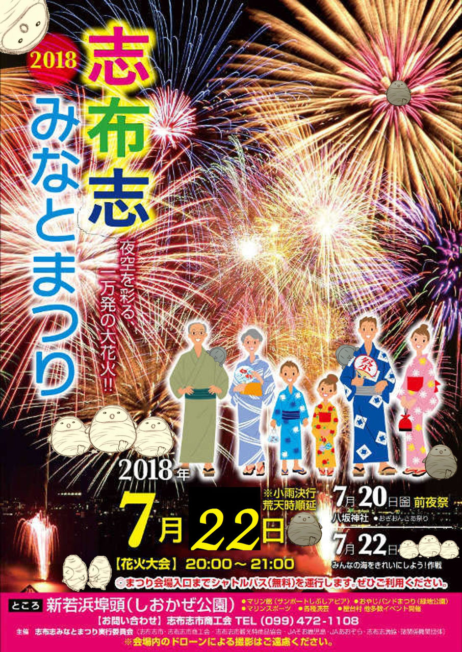 志布志みなとまつり18 花火大会 鹿児島県 志布志市 志布志町 若潮酒造 焼酎 おぎおんさあ 焼酎ほんわかくん 若潮酒造服部明