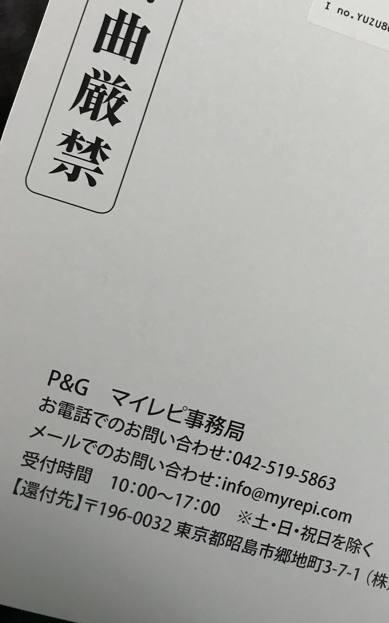 マイレピ事務局から 暮らしとゆづ