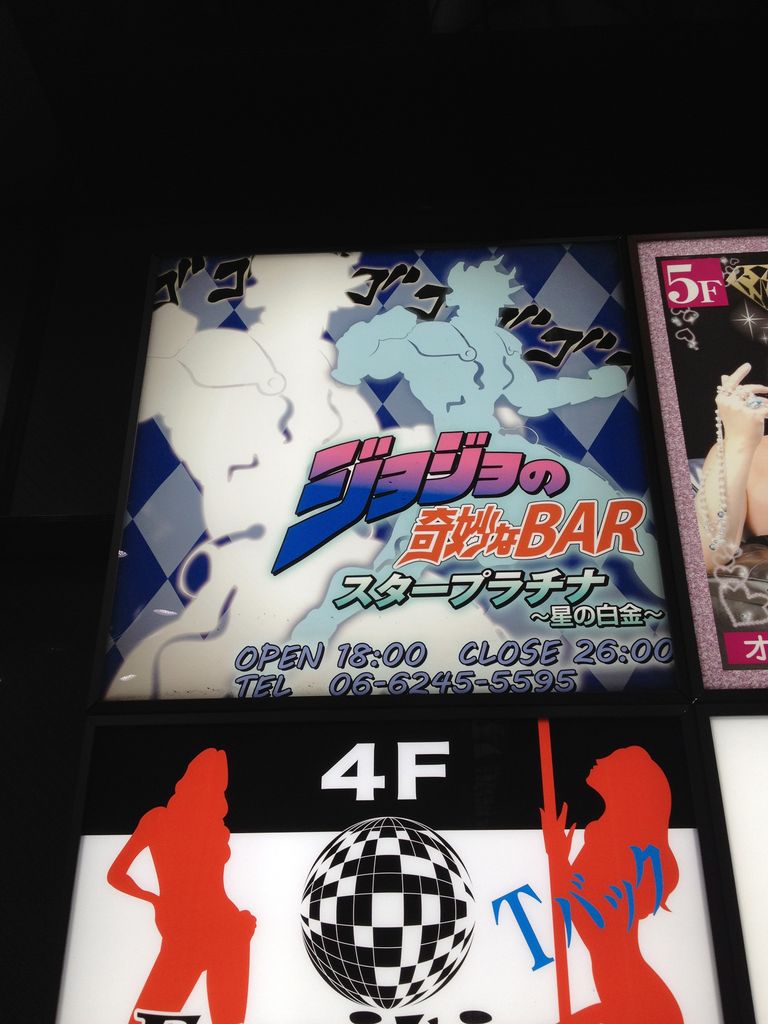 ジョジョバーにいってきた In 心斎橋 ジョジョ紀行 不定期 ジョジョバーにいってきた In 心斎橋 ジョジョ紀行 不定期