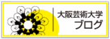 大阪芸術大学ブログ