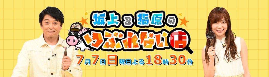 7月7日は 坂上 指原のつぶれない店 脇製茶場スタッフだより 7月7日は 坂上 指原のつぶれない店 脇製茶場スタッフだより