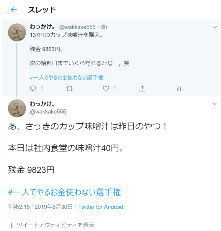 Twitterを公開お小遣い帳として使ってみる わっかけの 3度目の正直 Twitterを公開お小遣い帳として使ってみる わっかけの 3度目の正直