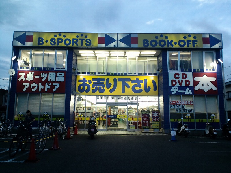 厚木 伊勢原 平塚の地域情報倉庫 ブックオフ