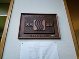 ニュー天野屋温泉看板