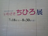 平塚美術館いわさきちひろ展