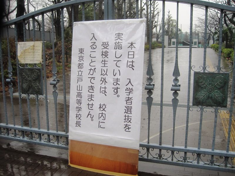 都立高校入試 : 残された日々