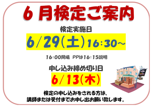 6月検定ご案内