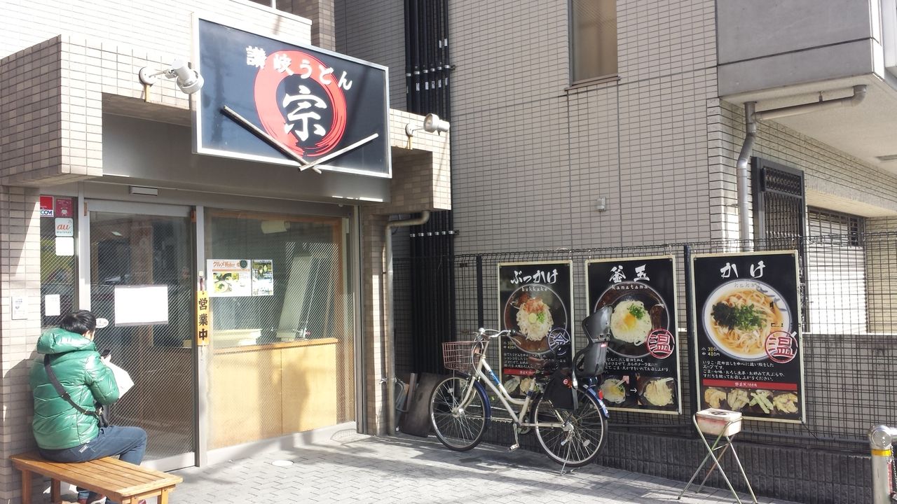 16 7 3追記 やっぱりここが1番 感動した うどん 宗 コスパ最強 登戸 向ヶ丘遊園ランチ 美味しいレシピとワクワク料理研究記 16 7 3追記 やっぱりここが1番 感動した うどん 宗 コスパ最強 登戸 向ヶ丘遊園ランチ 美味しいレシピとワクワク料理研究記