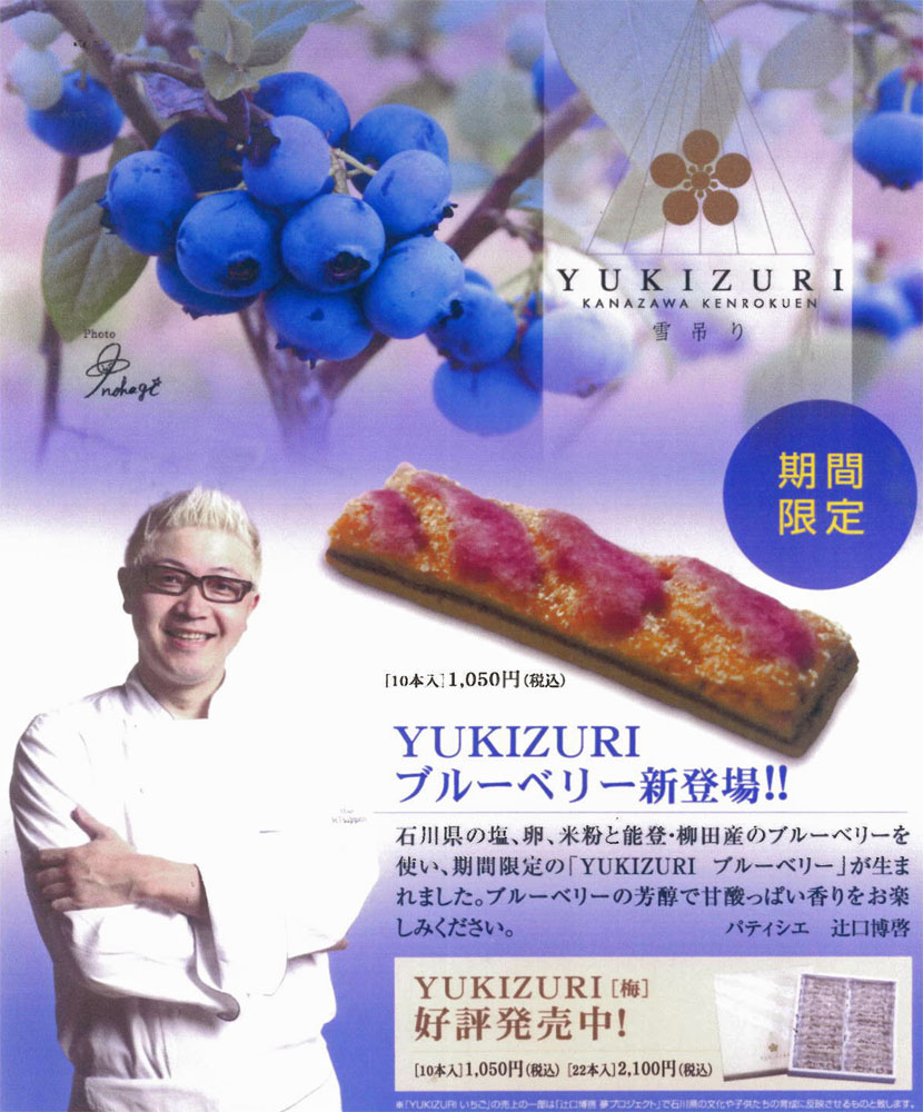 この秋 Yukizuri ブルーベリー が新登場 加賀屋ブログ 和倉温泉 旅館