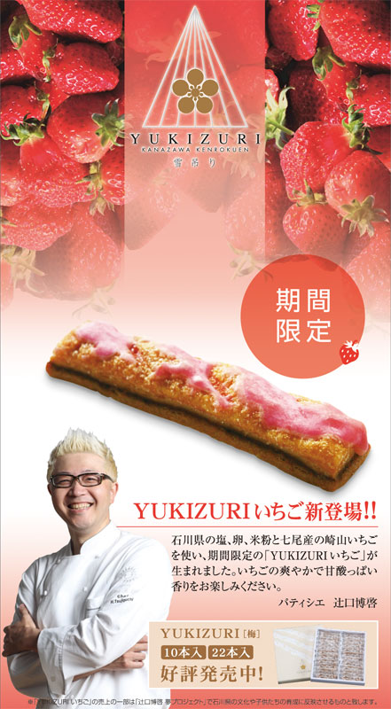 YUKIZURI “いちご” が期間限定で発売！ : 加賀屋ブログ（和倉温泉 旅館）