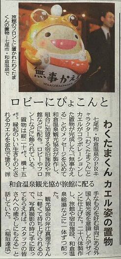 無事かえるわくたまくん(地元新聞記事)
