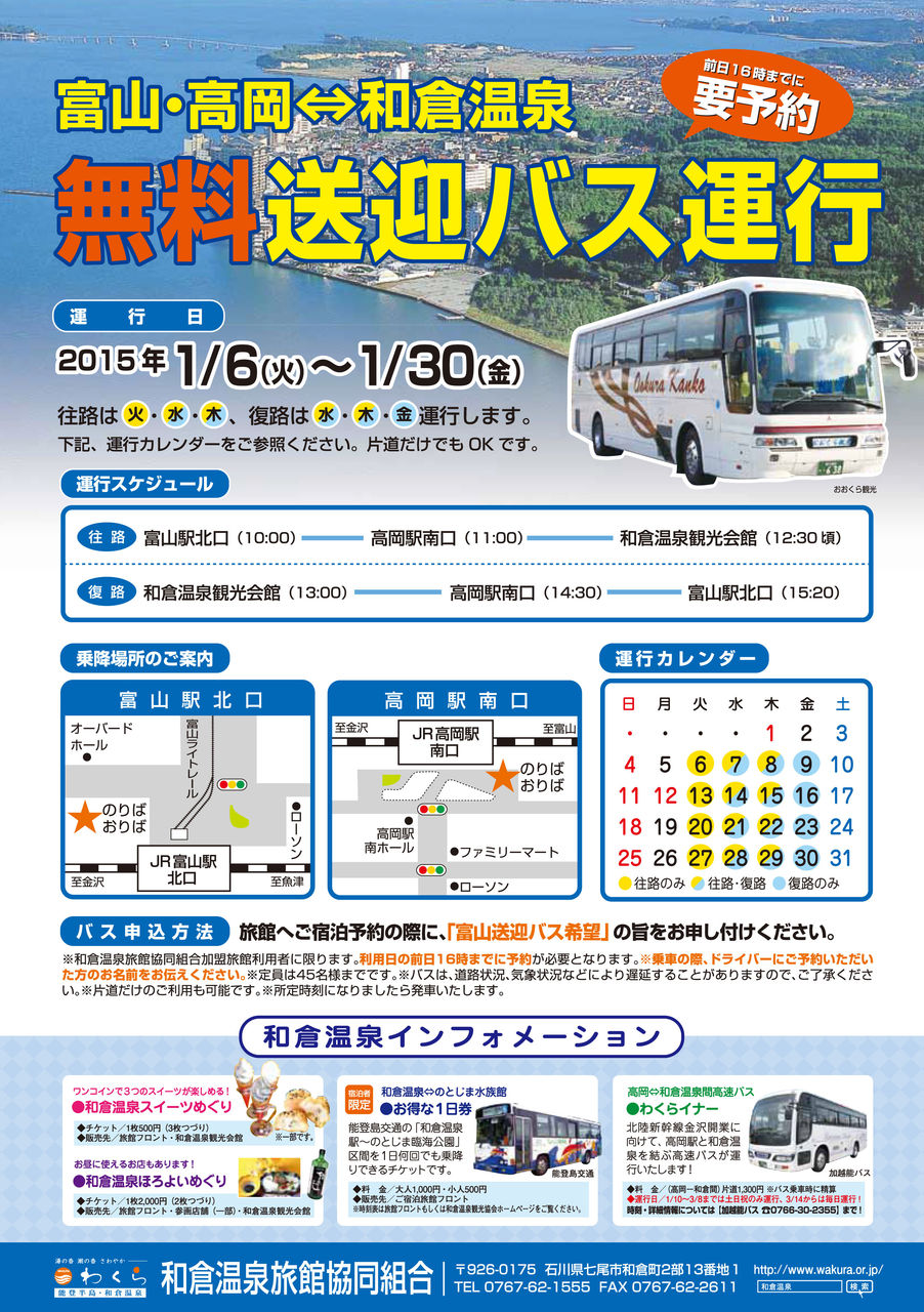 わくたまくん～富山・高岡⇔和倉温泉無料送迎バス 和倉温泉わくたまくんブログ