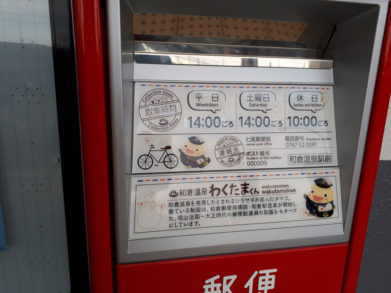 わくたまくん 年賀状投函初日 わくたまくんポスト設置完了 和倉温泉わくたまくんブログ