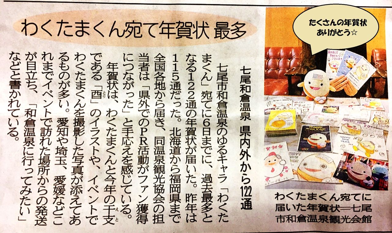 わくたまくん 年賀状ありがとうございました 和倉温泉わくたまくんブログ