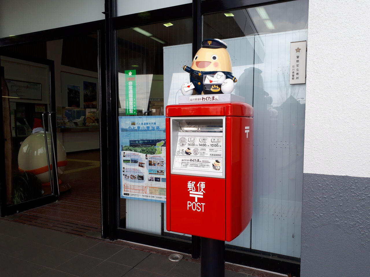 わくたまくん 年賀状投函初日 わくたまくんポスト設置完了 和倉温泉わくたまくんブログ わくたまくん 年賀状投函初日 わくたまくんポスト設置完了 和倉温泉わくたまくんブログ