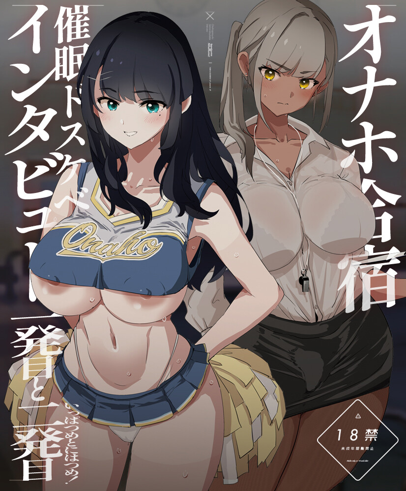 オナホ合宿催眠ドスケベインタビュー・一発目と二発目