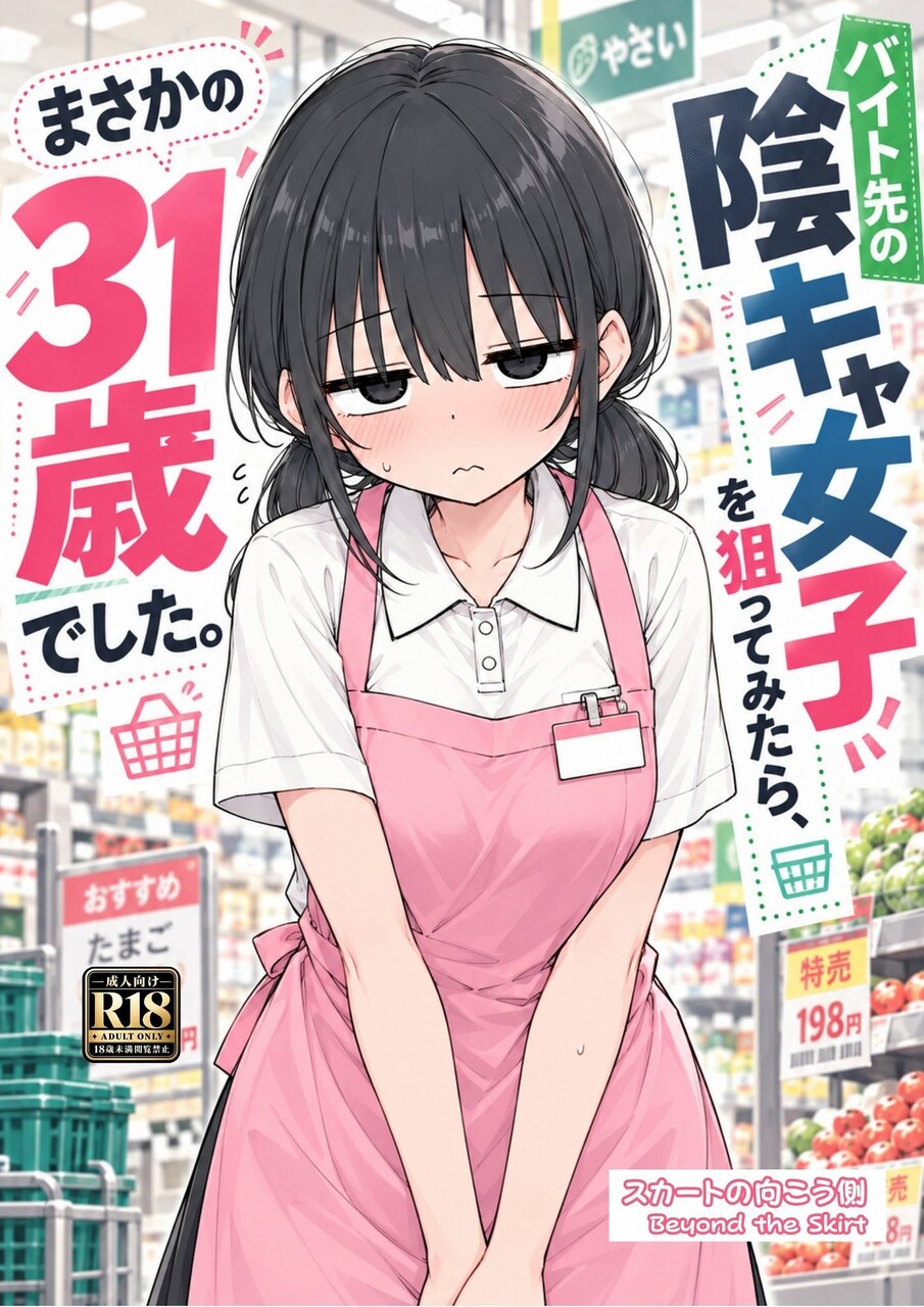 バイト先の陰キャ女子を狙ってみたら、まさかの31歳でした。