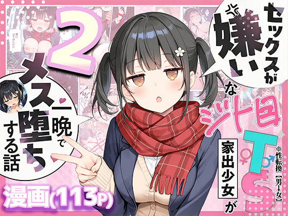 セックスが嫌いなジト目TS家出少女を一晩でメス堕ちさせた話2～亀甲縛り露出セックスで性欲覚醒編～