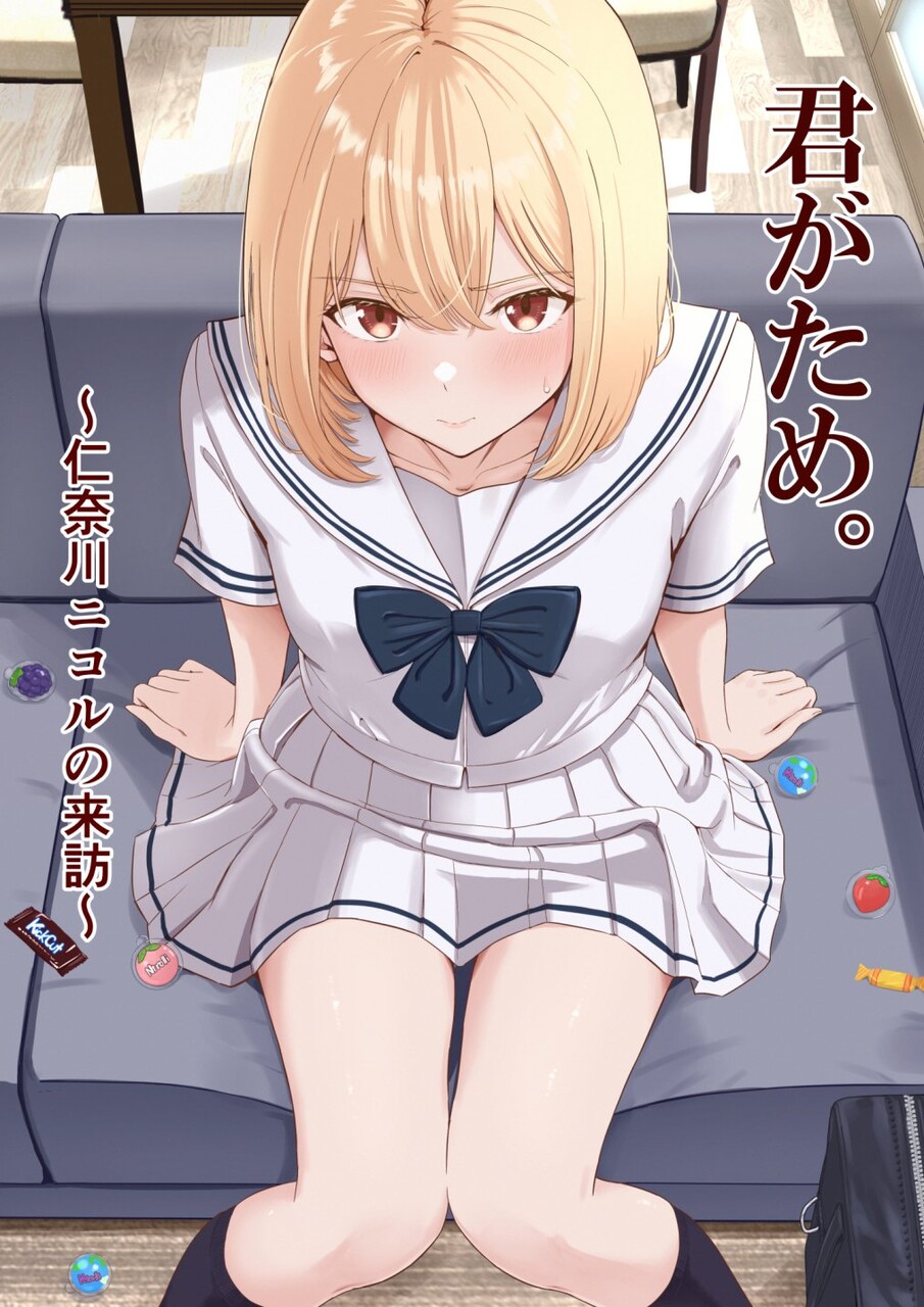 君がため。～仁奈川ニコルの来訪～【シュクリーン】