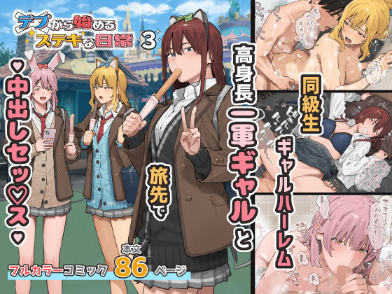デブから始めるステキな日常 3【アシズキ】