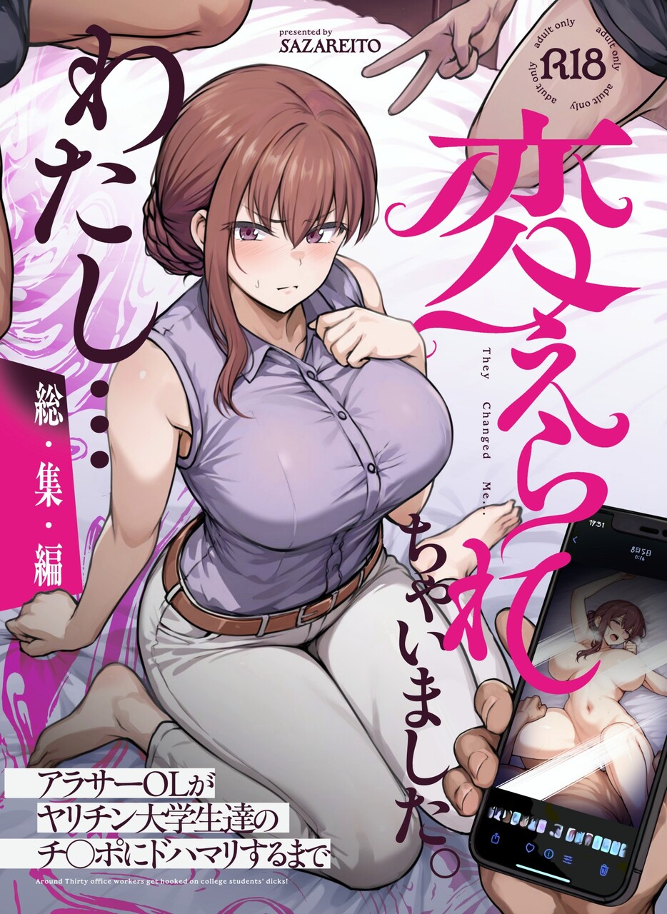 わたし…変えられちゃいました。 ―アラサーOLがヤリチン大学生達のチ○ポにドハマリするまで― 総集編