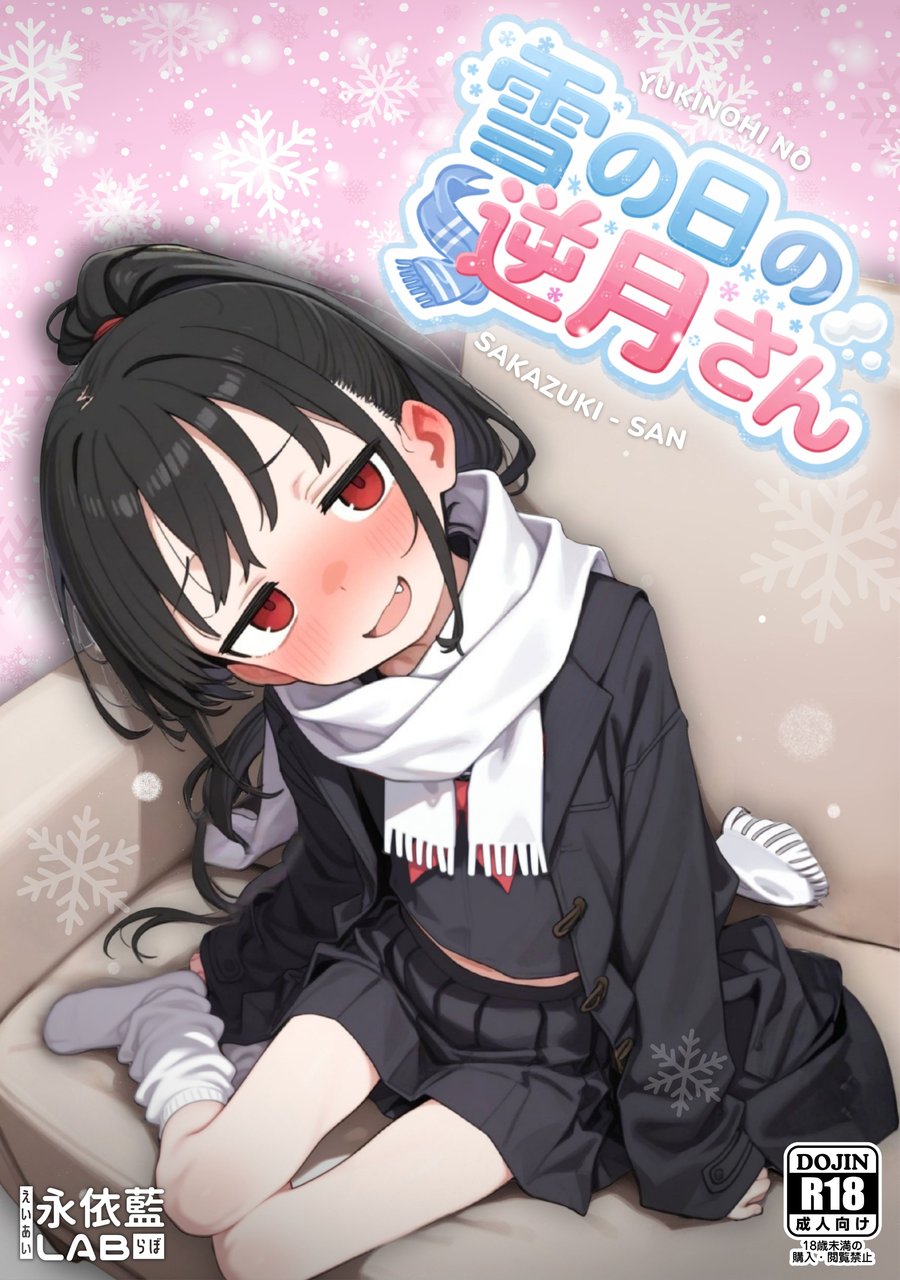 雪の日の逆月さん  ～大雪でちびかわ同級生を泊めたら、朝まで止まらなかった話～