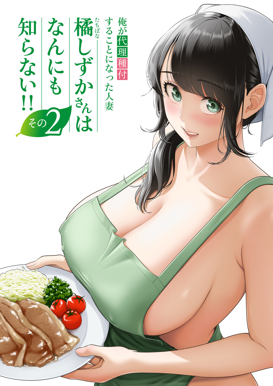 俺が代理種付することになった人妻橘しずかさんはなんにも知らない！！その2【伊達ろく】