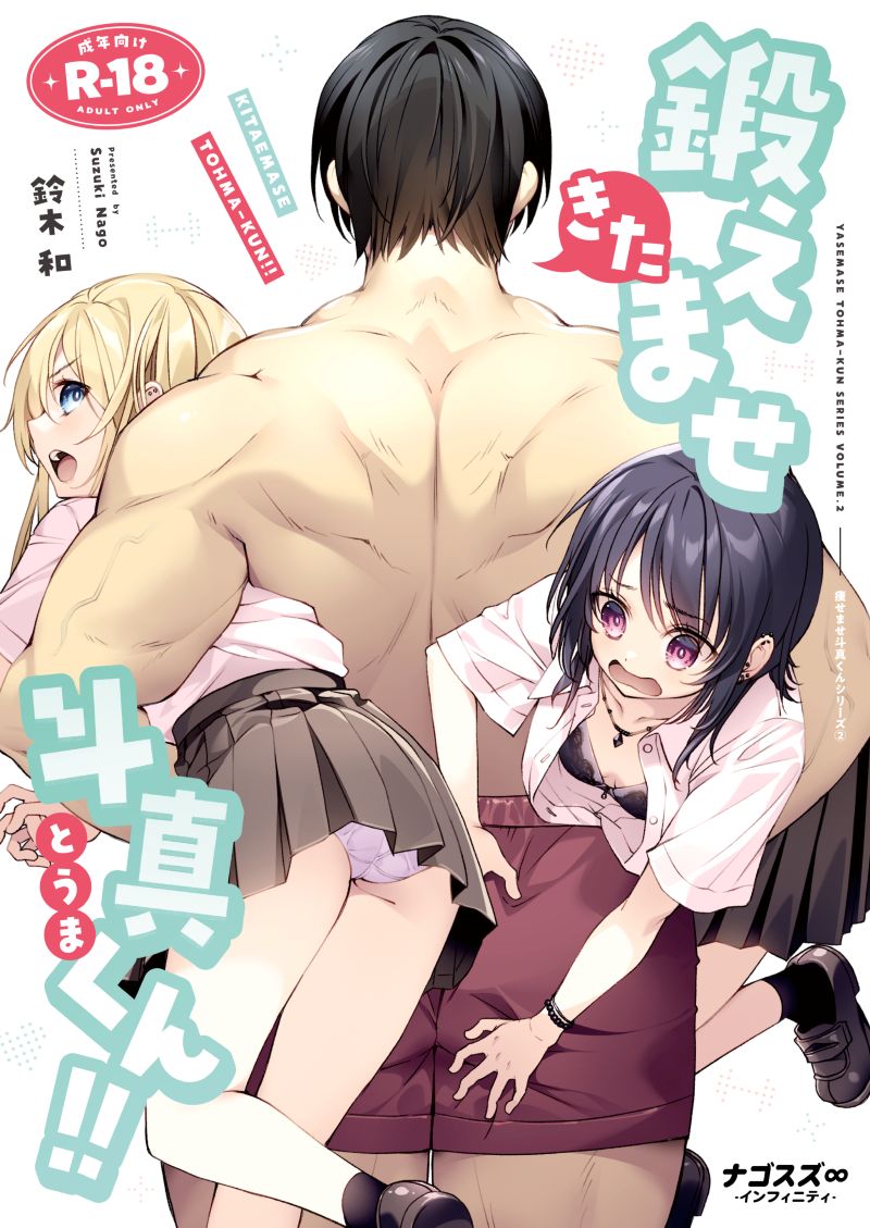 鍛えませ斗真くん！！ -痩せませ斗真くんシリーズ 2-