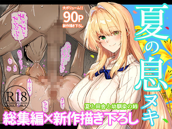 夏のヤリなおし総集編＋夏の息ヌキ【水蓮の宿】