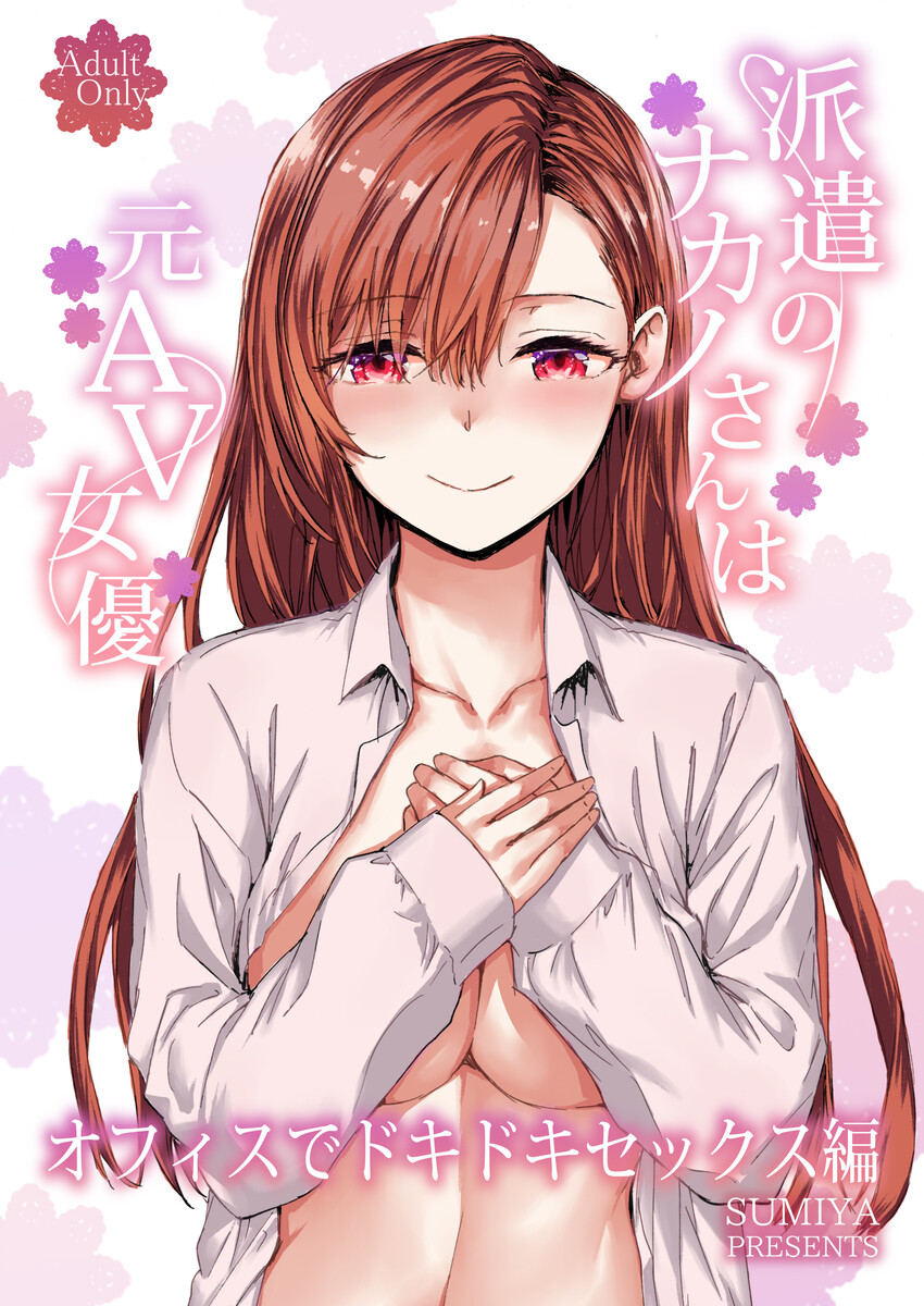派遣のナカノさんは元AV女優～オフィスでドキドキセックス編～