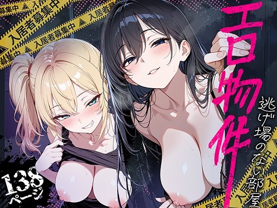 エロ物件 逃げ場のない部屋【ももまろ】