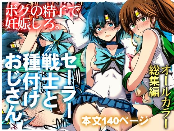 セーラー戦士と種付けおじさん【秘密結社M】
