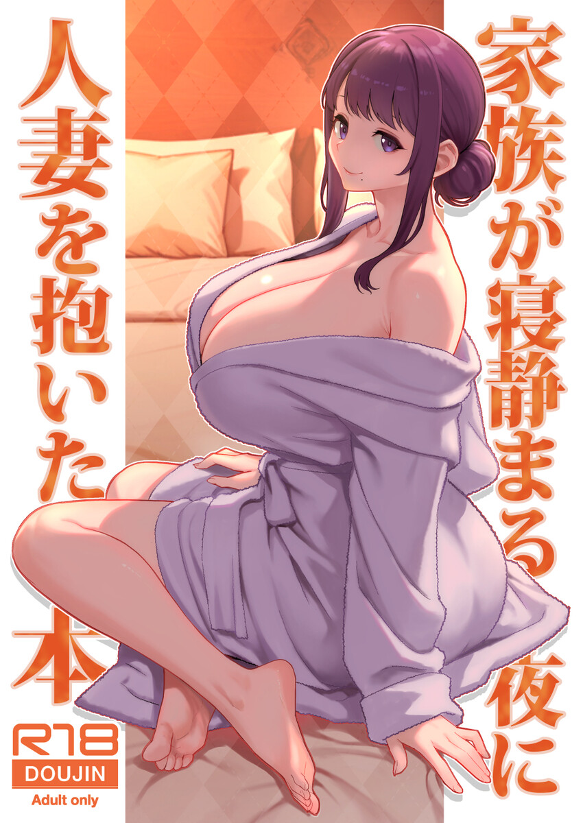 家族が寝静まる夜に人妻を抱いた本